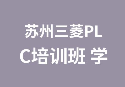 苏州三菱PLC培训班 学习提升自己 技能