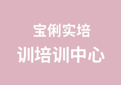 宝俐实培训培训中心