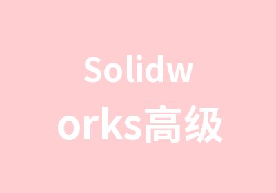 Solidworks应用技术培训班