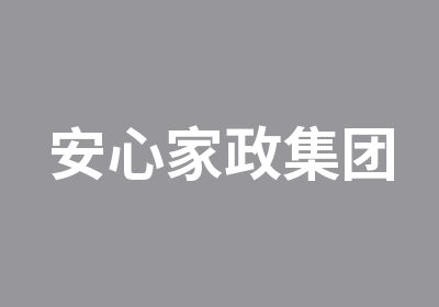 安心家政集团