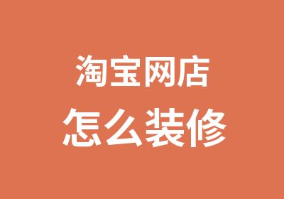 网店怎么装修