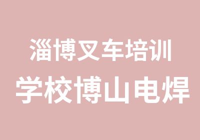 淄博叉车培训学校博山电焊培训沂源学挖掘机