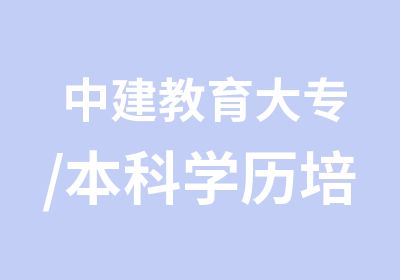 中建教育大专/本科学历培训