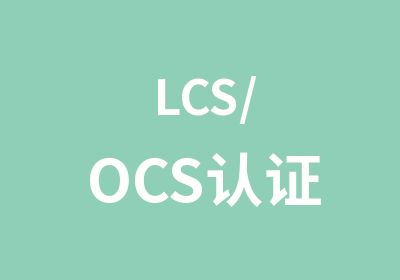 LCS/OCS认证