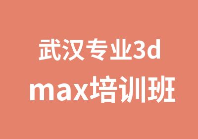 武汉专业3dmax培训班