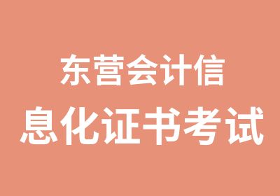 东营会计信息化证书考试