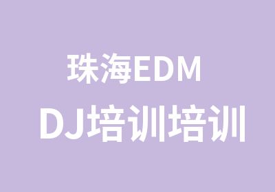 珠海EDM DJ培训培训中心