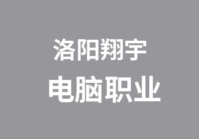 洛阳翔宇电脑职业