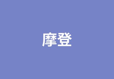 摩登