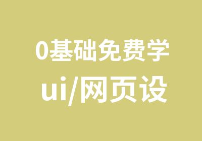 0基础免费学ui/网页设计从入门到精通起薪6k