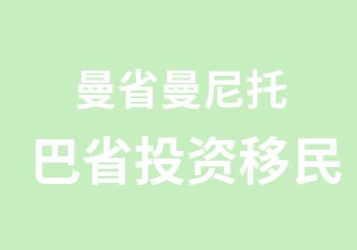 曼省曼尼托巴省投资移民