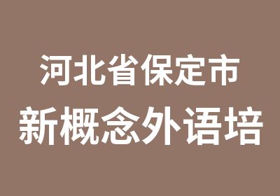 河北省保定市新概念外语培训培训中心