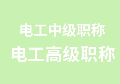 电工中级职称电工高级职称电工等级证报