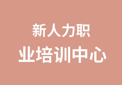 新人力职业培训中心