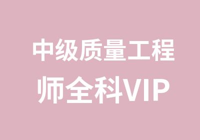 中级质量工程师全科VIP班