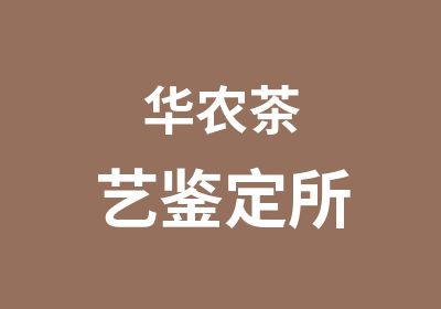 华农茶艺鉴定所