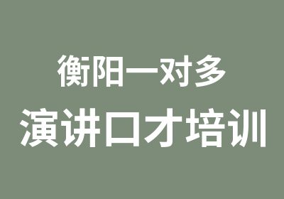 衡阳一对多演讲口才培训