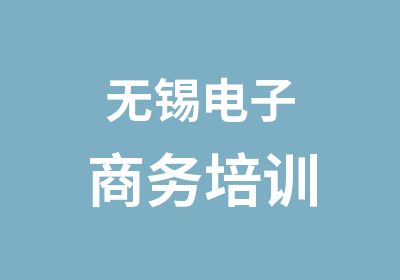 无锡电子商务培训