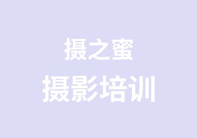 摄之蜜摄影培训