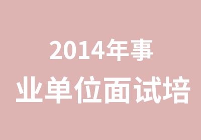 2014年事业单位面试培训班