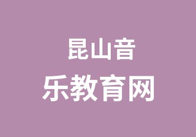 昆山音乐教育网