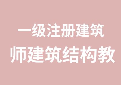 一级注册建筑师建筑结构教程