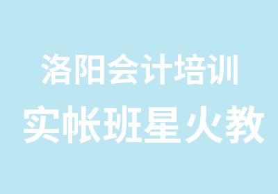 洛阳会计培训实帐班星火教育会