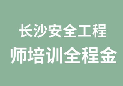 长沙安全工程师培训全程金钻协议班（2年制）