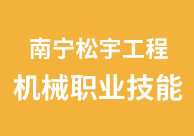 南宁松宇工程机械职业技能培训培训中心