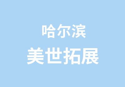 哈尔滨美世拓展