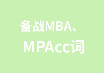 备战MBA、MPAcc词汇试听课