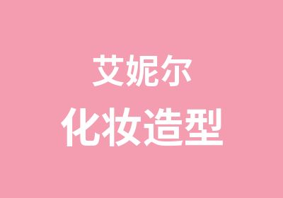 艾妮尔化妆造型