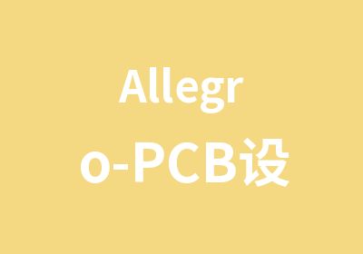 Allegro-PCB设计培训