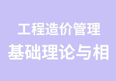 工程造价管理基础理论与相关法规习题班