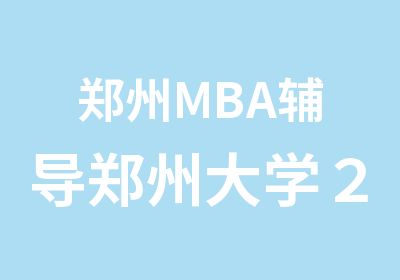 郑州MBA辅导郑州大学２０１９年MBA报名政策