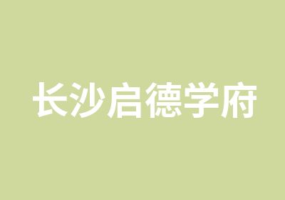 长沙启德学府