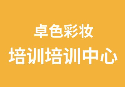 宜昌市卓色彩妆培训培训中心