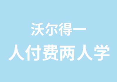 沃尔得一人付费两人学