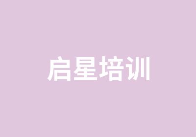 启星培训