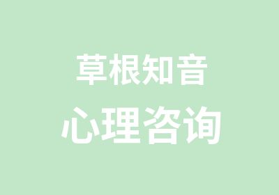 草根知音心理咨询