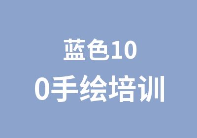 蓝色100手绘培训