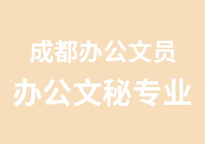 成都办公文员办公文秘专业培训学校