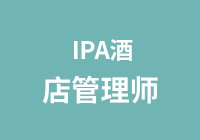 IPA酒店管理师