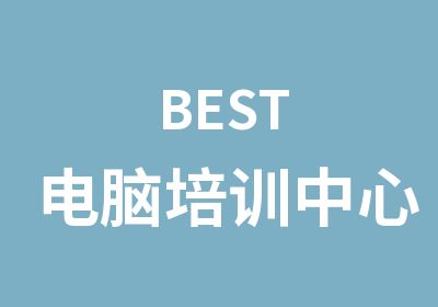 BEST电脑培训中心