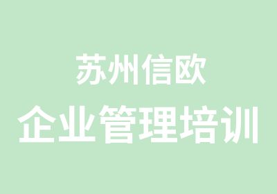 苏州信欧企业管理培训