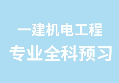 一建机电工程专业全科预习班