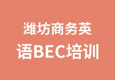 潍坊商务英语BEC培训