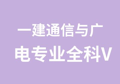 一建通信与广电专业全科VIP辅导