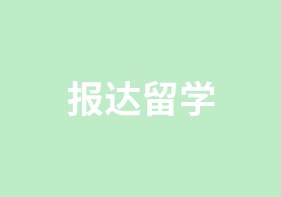 报达留学