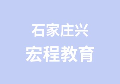 石家庄兴宏程教育